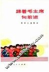 跟着毛主席向前进  革命儿童歌曲 封面