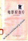 电影检查片 封面