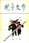 儿童文学  丛刊  第4期 封面
