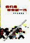 我们是革命新一代  革命儿童歌曲 封面