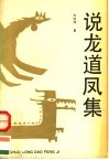 说龙道凤集  读史札记 封面