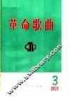 革命歌曲  1975  第3集 封面