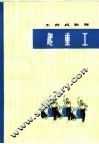 工农兵歌舞  起重工  表演唱 封面