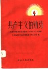 共产主义的幼芽  天津市鸿顺里的居民组成一个社会主义大家庭 封面