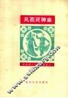 风雨河神庙 封面