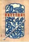 黄梅戏常用曲调选 封面