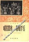 昭君出塞  胖姑学舌  昆剧曲谱 封面