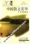 20世纪中国散文英华  台港澳卷 封面