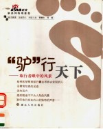 “驴”行天下  旅行者眼中的风景 封面