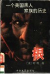 根  一个美国黑人家族的历史 封面