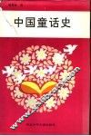 中国童话史 封面