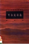 里尔克诗选 电子书封面