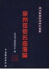 泉州弦管名曲选编 电子书封面