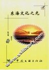 东海文化之光 封面