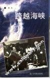 跨越海峡 封面