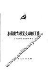 怎样做农村党支部的工作 封面