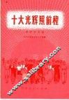 十大光辉照前程  革命歌曲集 封面