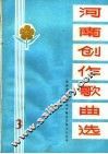 河南创作歌曲选  3 封面
