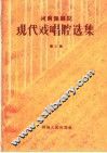 河南豫剧院现代戏唱腔选集  第2集 封面