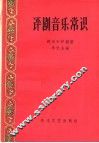 评剧音乐常识 封面