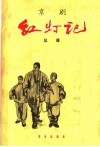 京剧红灯记  总谱  简谱本 封面
