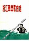 浙江革命歌曲选 封面