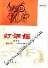 打铜锣  曲谱本 封面