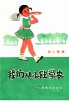 我们从小就学农  幼儿歌舞 封面