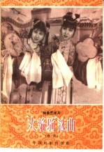 “火焰驹”选曲  秦腔 封面