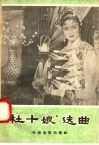 “杜十娘”选曲 封面
