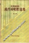 现代戏唱腔选集  第3集 封面