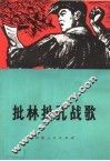 批林批孔战歌  歌曲集 封面