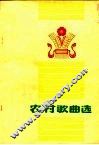 农村歌曲选 封面