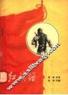红旗谱  评剧 封面