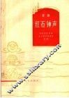 红石钟声  京剧 封面
