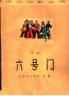 六号门  京剧 封面