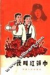 我叫红领巾 封面