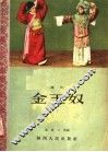 金玉奴  秦腔 封面