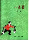 一条路  吕剧 封面