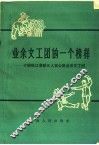 业余文工团的一个榜样  介绍松江县新五人民公社业余文工团 封面