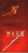 烈火红旗 封面