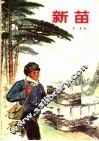 新苗 封面