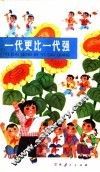 一代更比一代强 封面