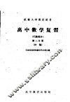 红专大学函授教材  高中数学复习  代数部分  第3分册  初稿 封面