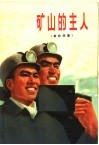 矿山的主人  革命故事 封面