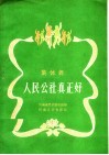 人民公社真正好  集体舞 封面