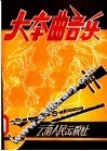 云南民间音乐  大本曲音乐 封面