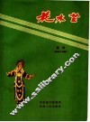 花木兰  豫剧  剧本与曲谱 封面