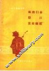 疯僧扫秦  祭江  货郎翻箱 封面