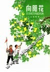 向阳花  五场儿童话剧 封面